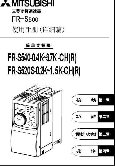 FR-S500变频器使用手册-详细篇下载