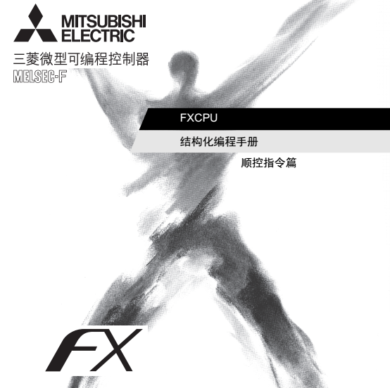 FX结构化顺控指令篇1607