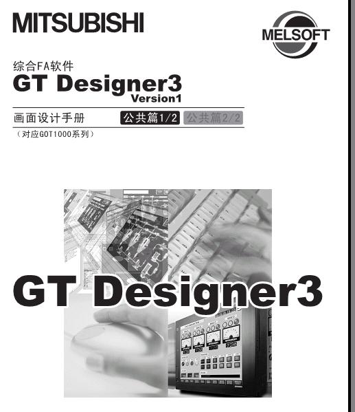 GT-Designer3画面设计手册公共篇