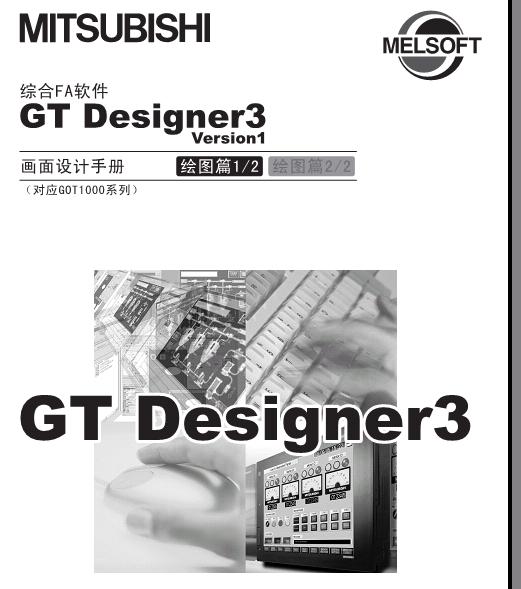 GT-Designer3画面设计手册绘图篇