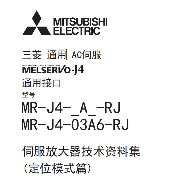 MR-J4-A(-RJ)伺服放大器定位模式篇-1509