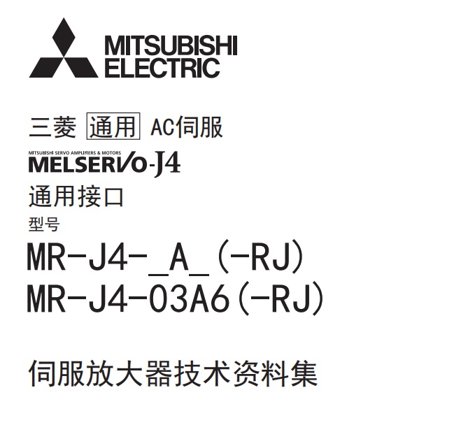 MR-J4-A(-RJ)伺服放大器技术资料集-1602