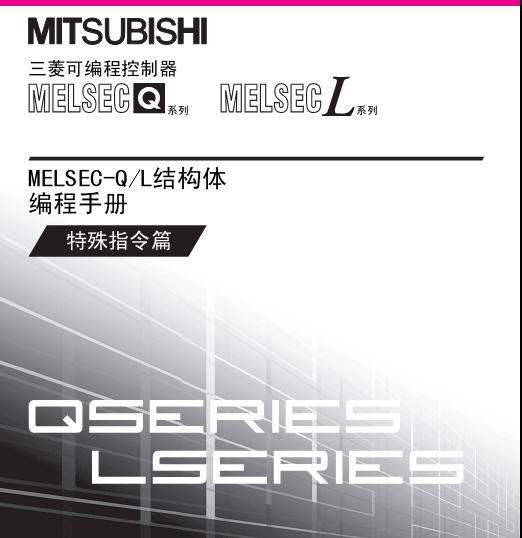 Q、L结构体编程手册（特殊指令篇）