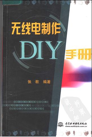 无线电制作DIY手册