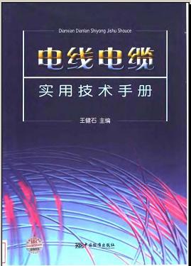 电线电缆实用技术手册